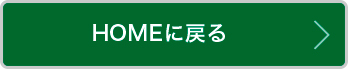 HOMEに戻る