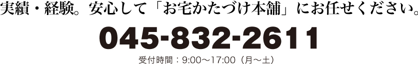 実績・経験。安心して「お宅かたづけ本舗」にお任せください。045-342-4567 受付時間：9:00〜17:00（月〜土）