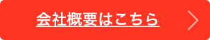 会社概要はこちら