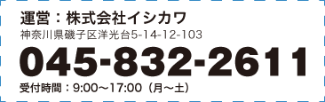 運営：株式会社イシカワ 神奈川県磯子区洋光台5-14-12-103 045-832-2611 受付時間：9:00〜17:00（月〜土）