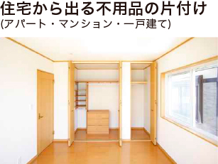 住宅から出る不用品の片付け(アパート・マンション・一戸建て)