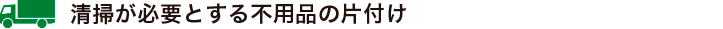 清掃が必要とする不用品の片付け